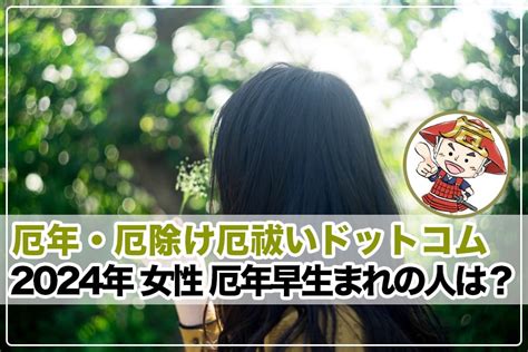 2024 厄年 女：運命の年を乗り越えるための知恵